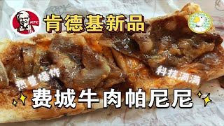 肯德基早餐新品，费城牛肉帕尼尼，科技感十足，热量爆炸