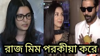 রাজ মিম পর'কিয়া করে!হাটে হাড়ি ভাঙলেন পরীমনি!Porimoni