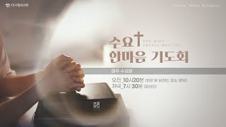 | 더사랑의교회 | 수요한마음기도회 실황 | 25.01.22 |