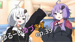 ゆるーいゆづきず。ep 39【ソフトウェアトーク劇場・ゆかりあかり誕生祭2024】