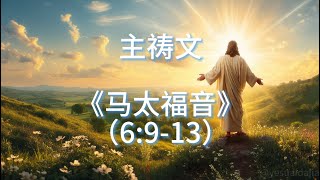 主祷文《马太福音》（6:9-13）