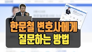 855회. 한문철 변호사에게 몇 대 몇인지 질문하려면 어디에 어떻게 해야 하나요?