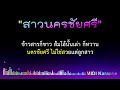 สาวนครชัยศรี คาราโอเกะ midi karaoke cover ชรินทร์ นันทนาคร key