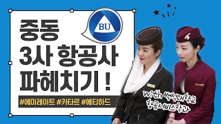 💙BU로그💙_중동 3사 항공사의 모든 것 | 에미레이트 항공 | 카타르항공 | 에티하드항공