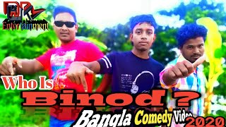 বিনোদ কে? Who Is Binod? Bangla Funny Short film 2020 HRM Entertainment