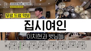 Lee Chihyeon - Gypsy WomanㅣDrum CoverㅣFree Drum Sheet