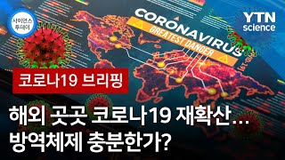 [코로나19 브리핑] 해외 곳곳 코로나19 재확산…방역체제 충분한가? / YTN 사이언스