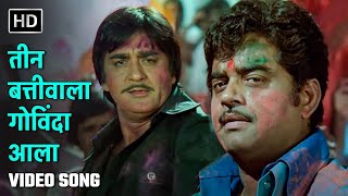 तीन बत्तीवाला गोविंदा आला | Teen Batti Wala Govinda Aala | Muqabla | Sunil Dutt, Shatrughan Sinha