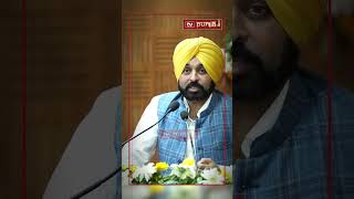 ਜਿਸਦਾ ਨਾਂਅ ਕੱਟਾਂਗੇ ਉਹ ਕਿਸ ਦਾ ਹੈ ਫੇਰ?.. - Bhagwant Mann | TV Punjab #Shorts