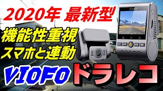 【2020最新型】素人でも簡単に取付できる機能重視のドラレコ！駐車監視・前後カメラ付きでおすすめのドライブレコーダー【VIOFO A129 Plus Duo】