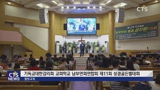 기감 남부연회교회학교연합회, 초중고 성경골든벨대회 l CTS뉴스, 기독교뉴스, 교계뉴스