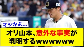 【驚愕】オリ山本、意外な事実が判明するwwwww【反応集】【プロ野球反応集】【2chスレ】【5chスレ】