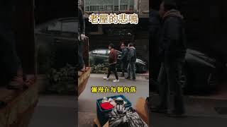 我也不想變老啊!你還記得我以前的樣子嗎? #老屋 #翻新 #垃圾清運 #室內裝修