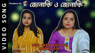 Jonaki O Jonaki | জোনাকি ও জোনাকি | RABINDRA SANGEET | PHOOLJHURIR ALO