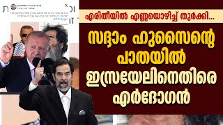 സദ്ദാം ഹുസൈന്റെ പാതയിൽ ഇസ്രയേലിനെതിരെ എർദോഗൻ | ISRAEL | TURKEY | ERDOGAN