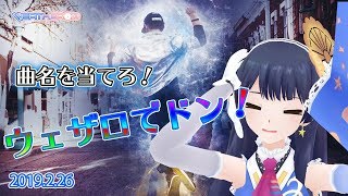 【じっくり考えてね♫】曲名を当てろ！ウェザロでドン！ 2019年2月26日 LiVE