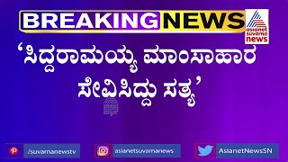 ಸಿದ್ದರಾಮಯ್ಯ ಮಾಂಸಾಹಾರ ಸೇವಿಸಿದ್ದು ಸತ್ಯ - Mysuru Ex-Mayor Ravikumar Explosive Statement On Siddaramaiah