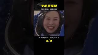 完成任務后，宇航員都能享受哪些特殊待遇？《五種特殊福利》讓人艷羨不已 #交通安全 #责任 #道路危险 #司机行为 #紧急情况