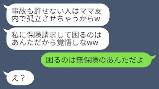 私を車でひいて全治10ヶ月のケガをさせたママ友「なかったことにして！」→証拠を隠そうとする彼女にある真実を伝えた時のリアクションが…w