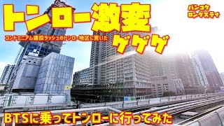 今日はBTSに乗ってアソークからトンローまで行ってみた。＆駅ホームから周辺を見て驚いたねｗ