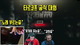 공식대회중 노래부르다가 전세계에 중계 됐습니다..ㅋㅋ | 타르코프