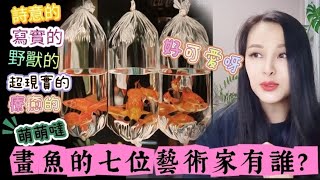 超愛吃魚?喜歡養魚？七個喜歡畫魚的藝術家!你喜歡誰?#馬諦斯#達文西#張萬傳#      LISAERICSO#NAMJIHYUNG#木村直廣#崔泯榮#當代藝術 #art #artist#fish