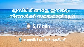 മുസ്‌ലിമീങ്ങളേ, ഇനിയും നിങ്ങൾക്ക് സമയമായില്ലേ?! - 🎙️Sajid bin Shareef