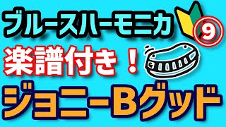 【今回は楽譜！】『ジョニービーグッド』をC調のブルースハーモニカで吹こう！【ベンド無しで吹ける名メロディ⑨】BluesHarmonica/Johnny.B.Goode