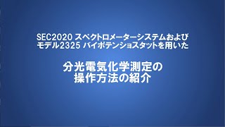 分光電気化学測定の操作方法の紹介 No.2『分光電気化学セルのセットアップ SEC-3F編』