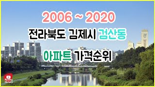 전라북도 김제시 검산동 아파트 실거래가 ▶ 매매 가격 순위 TOP 20