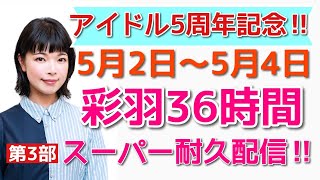 36時間耐久配信！アイドルデビュー5周年☆【第3部】