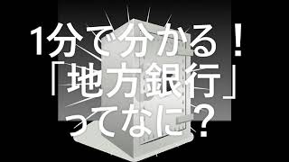 ★お金を知って得する★１分で分かる『ファイナンス』★マネースクール講座『ファイナンスコース』■『 地方銀行 』について■