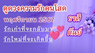 มีเสน่ห์เลือกได้ #ดวงความรัก #ราศีกันย์ (ลัคนากันย์)☺️พฤศจิกายน2567❤️คนรุมรักไม่รีบขอโสดให้คุ้มก่อน🔔