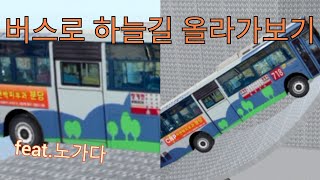 |3D운전교실|버스로 하늘길을 가는 대단한 노가다를 하는 영1상[3D게이머]