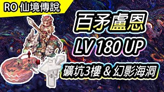 【RO百矛盧恩系列#4】 LV180UP 礦坑3樓 \u0026 幻影海洞下層 | 練功注意事項\u0026配裝介紹 | TW Ragnarok 仙境傳說