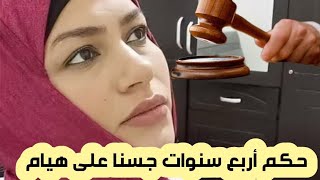 عاااجل لقد تم الحكم أربع سنوات جسنا على هيام