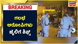 Hubli Stone Pelting | ಹುಬ್ಬಳ್ಳಿಯಲ್ಲಿ ಗಲಭೆ ಕೇಸ್; ಬಂಧಿತ 88 ಆರೋಪಿಗಳು ಜೈಲಿಗೆ ಶಿಫ್ಟ್ | News18 Kannada