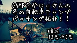 【パッキング紹介】キャンプたかにぃのパッキング 冬の自転車キャンプ 12月12℃〜5℃