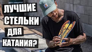 Обзор стелек для катания и не только... Remind Insoles!