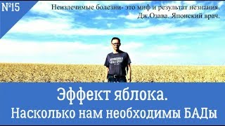 Эффект яблока. Насколько нам необходимы БАДы