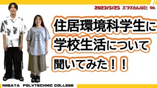 【新潟職能短大＠新発田市】住居環境科学生に学校生活について聞いてみた！！～2023/5/25エフエムしばたOA～