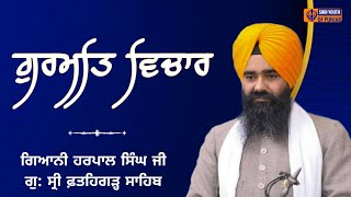 ਗੁਰਮਤਿ ਕਥਾ ਵਿਚਾਰ Giani Harpal Singh Ji Fatehgarh Sahib | Gurbani Katha