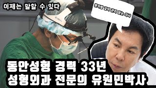 이제는 말할수 있다 - 안면거상술 경력 33년 성형외과 의학박사 유원민 원장