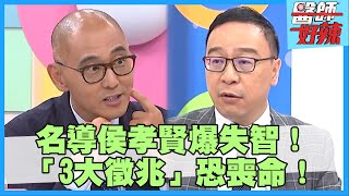 名導侯孝賢爆失智症退休！醫鋪「3大徵兆」恐喪命？！【#醫師好辣】李偉浩 簡立喆 陳榮堅主題特映版