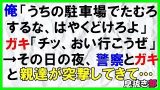 【スカッとする話】俺「うちの駐車場でたむろするな、はやくどけろよ」ガキ「チッ、おい行こうぜ」→その日の夜、警察とガキの親たちが突撃してきて…〖スカッと！息抜き部〗