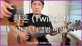 [강의, Tutorial] 10주년 황혼 (앨범 버전) - Kotaro Oshio