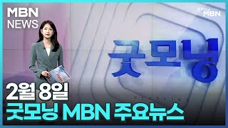 2월 8일 굿모닝MBN 주요뉴스 [굿모닝 MBN]