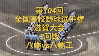 第104回全国高校野球選手権　滋賀大会　2回戦　八幡vs八幡工