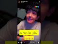 سنابات سيف في الدايري واحد يلحم فيه ويصبع شوفو وش صار😳😂💔