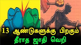 மதம் மாறி திருமணம் செய்த ஜோடி 13 வருடங்களுக்கு பிறகு அடித்து கொலை